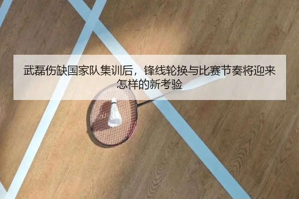 武磊伤缺国家队集训后，锋线轮换与比赛节奏将迎来怎样的新考验