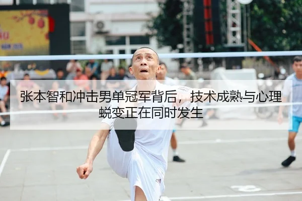 张本智和冲击男单冠军背后，技术成熟与心理蜕变正在同时发生